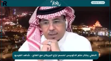 الأهلي يختار حكم الأتوبيس لحسم نزاع البريكان مع الفتح.. شاهد الفيديو